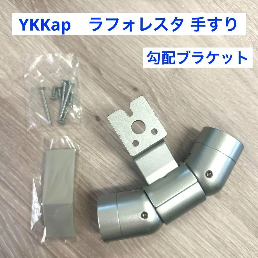 YKKAP 室內建材 Laforesta 安全扶手 坡度支架 ③ 的縮圖