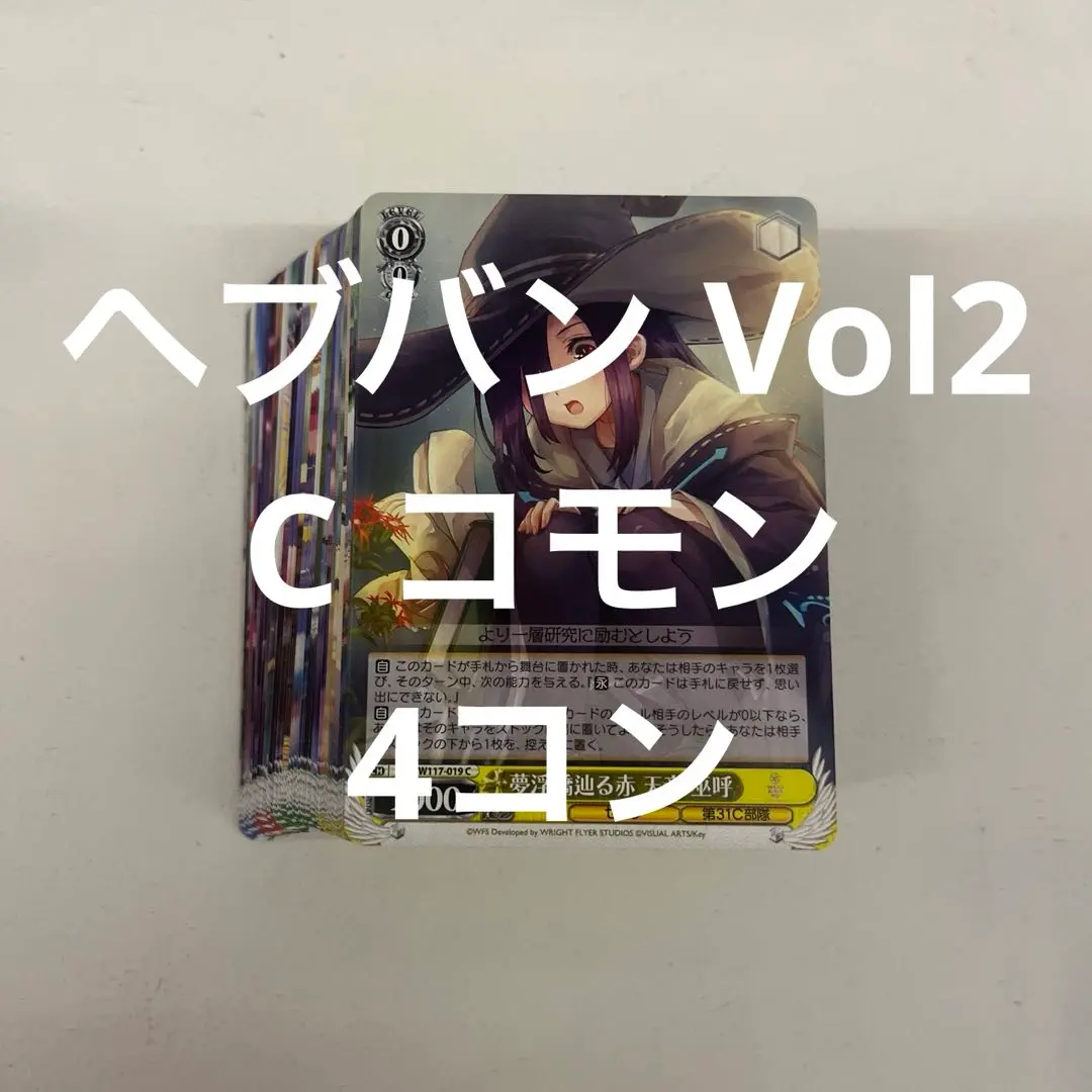 ヘブンバーンズレッド Vol.2 RR以下コンプ ヴァイス ヘブンバーンズレッド Vol.2 RR以下4コン 先攻後攻カード