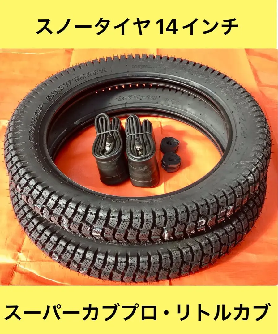 【新品スノータイヤ】カブプロ・リトルカブに / チューブ ・リムバンドset m83672466629_1.jpg?1734002418