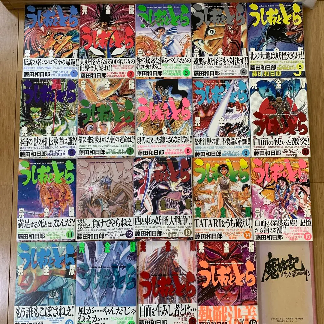 全巻帯付き　2巻以外初版　うしおととら 完全版 1〜19巻　魔槍記セット Amazon.co.jp: 全初版本完全版 うしおととら 全帯付 特別付録 魔
