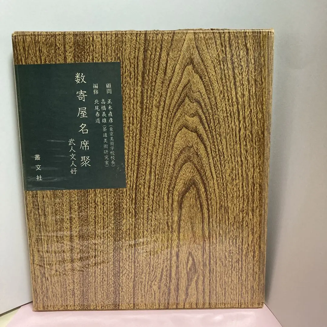 ◇【建築】数寄屋詳細図譜・北尾春道・1955/再版◇茶室◇間取り