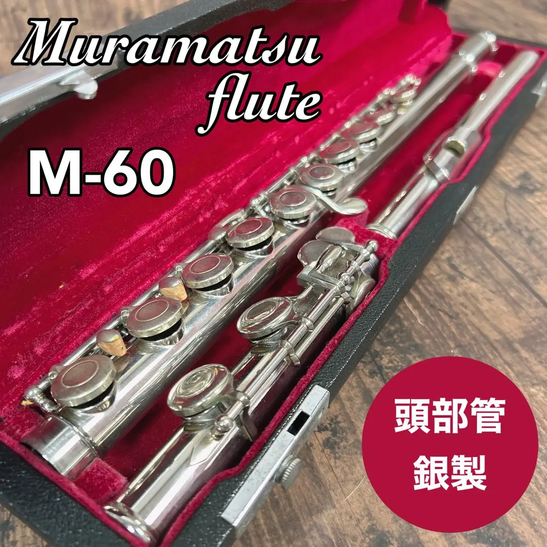 ムラマツ フルート M-85 MURAMATSU 村松楽器 村松製作所 - メルカリ