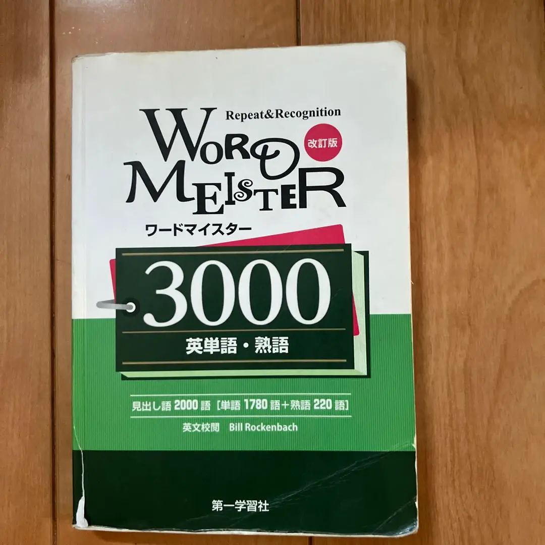 2025年最新】第一学習社単語ワードマイスター3000の人気アイテム