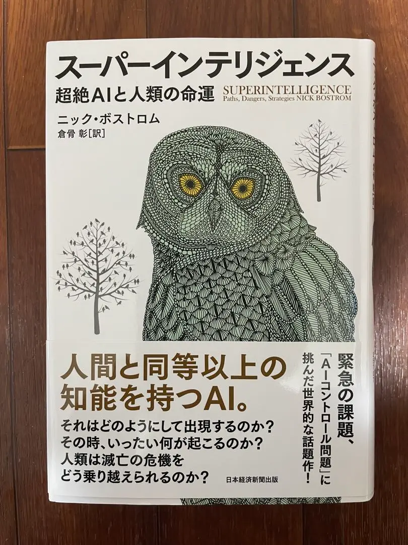 スーパーインテリジェンス: 超絶AIと人類の命運 | ニック