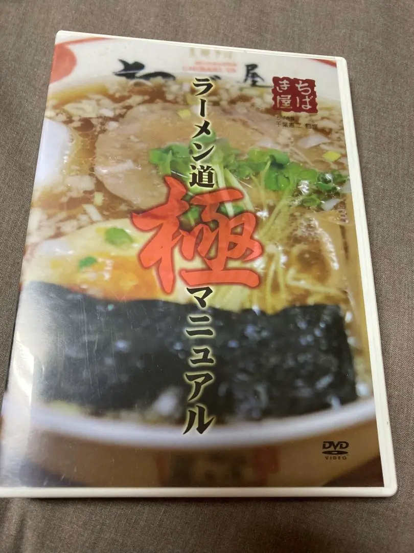 ラーメン道極マニュアルDVD Amazon.co.jp: ラーメン道 極マニュアル [DVD] : 千葉憲二: DVD