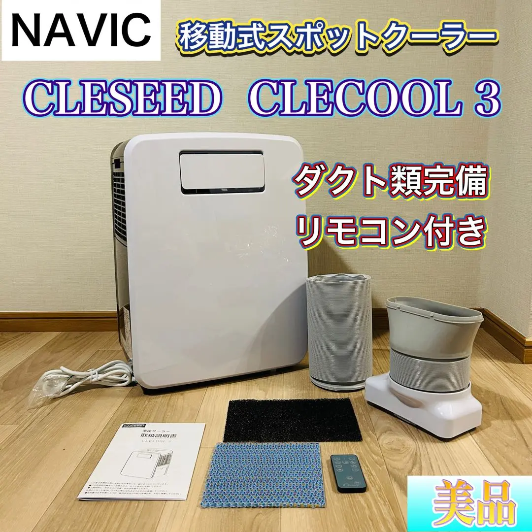 【4/17まで専用】ナヴィック 楽座クーラー CLECOOLⅢ　クレクール3 NAVIC/CLECOOLIII/ポータブルエアコン/クレクール3楽座クーラー