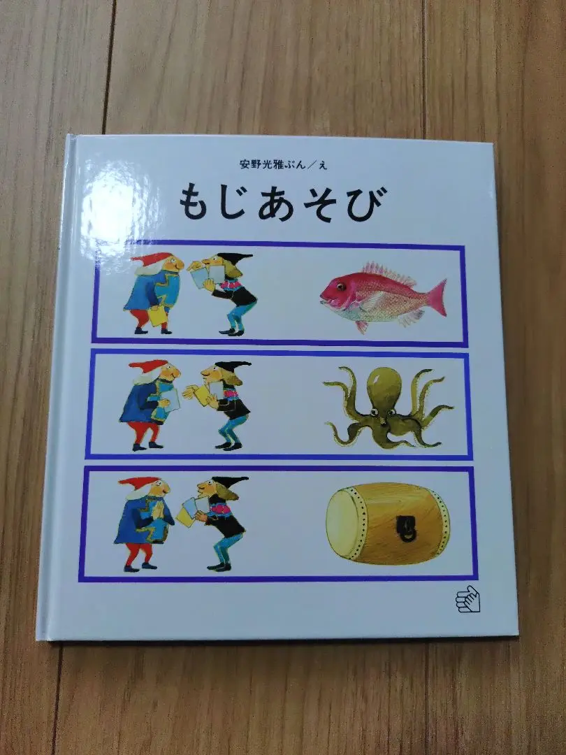2025年最新】安野光雅 絵あそびの人気アイテム - メルカリ