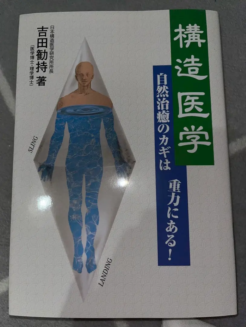 構造医学の臨床　第２版　吉田 勧持　構造医学シリーズ２　定価17,000円 構造医学の臨床 | 吉田 勧持 |本 | 通販 | Amazon