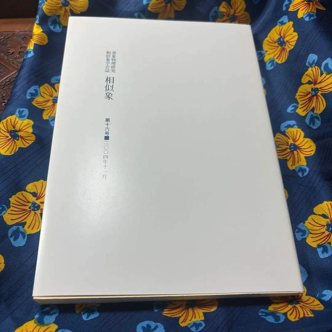 2025年最新】相似象学会誌の人気アイテム - メルカリ