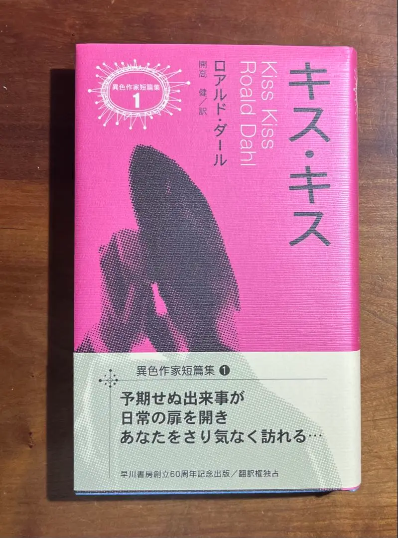 異色作家短篇集1　ダール　ロアルド・ダール　開高健訳　早川書房　第一回配本 異色作家短篇集1 ダール ロアルド・ダール 開高健訳 早川書房 第