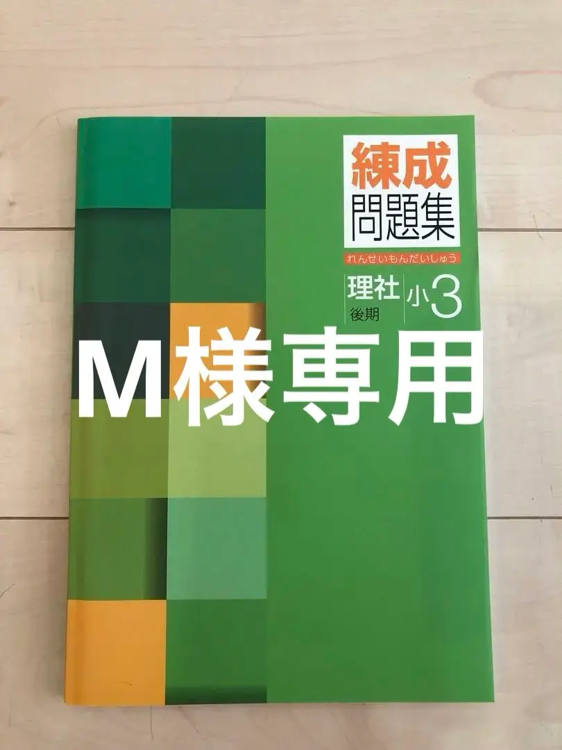 【新品　未使用】予習シリーズ5年上　算国理社セット全14冊　錬成問題集社会小5上 2025年最新】錬成問題集 5 社会の人気アイテム - メルカリ