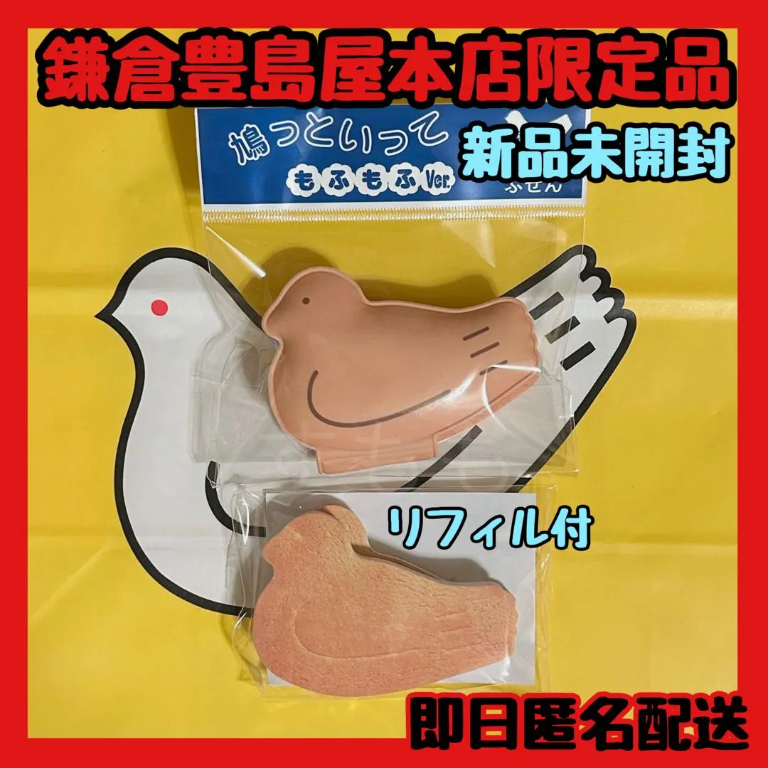 Thumbnail of 【Brand New, Unopened】 Hatto Itte & Refill - Brown. Includes Hato Sablé Sticky Notes. Kamakura Toshimaya Honten Limited Edition