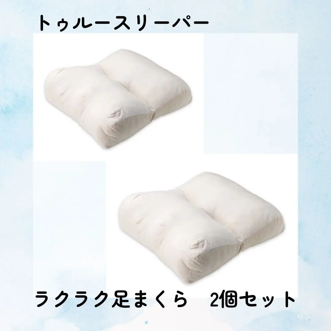 トゥルースリーパー　ラクラク足まくら　2個　新品未開封 ナチュラのセット 公式】トゥルースリーパー ラクラク足まくら｜ショップジャパン