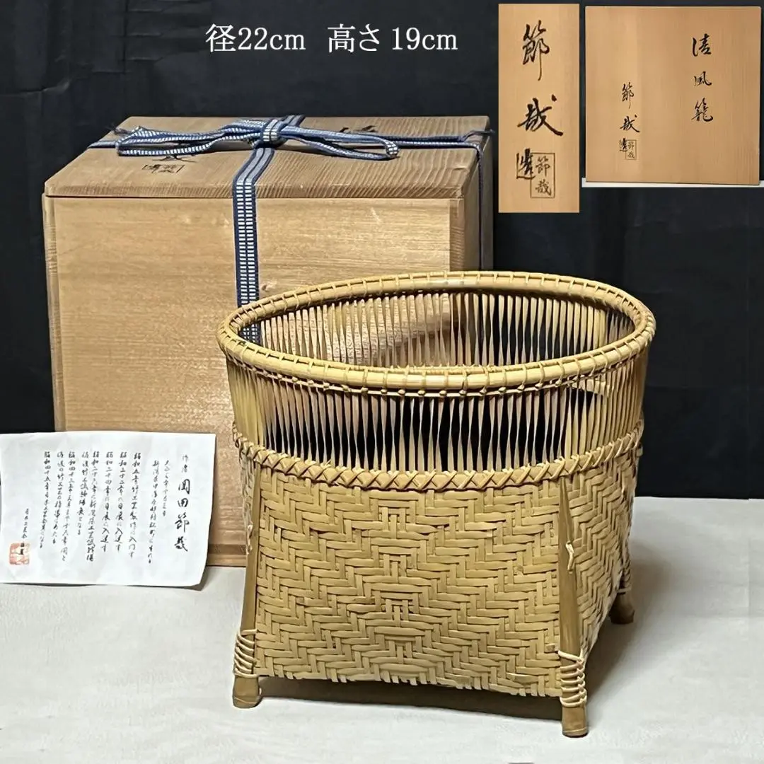 茶道具　竹篭師　岡田節哉　清風籠 楽天市場】【六月の特売品】竹篭師 岡田節哉作 清風籠 炭斗