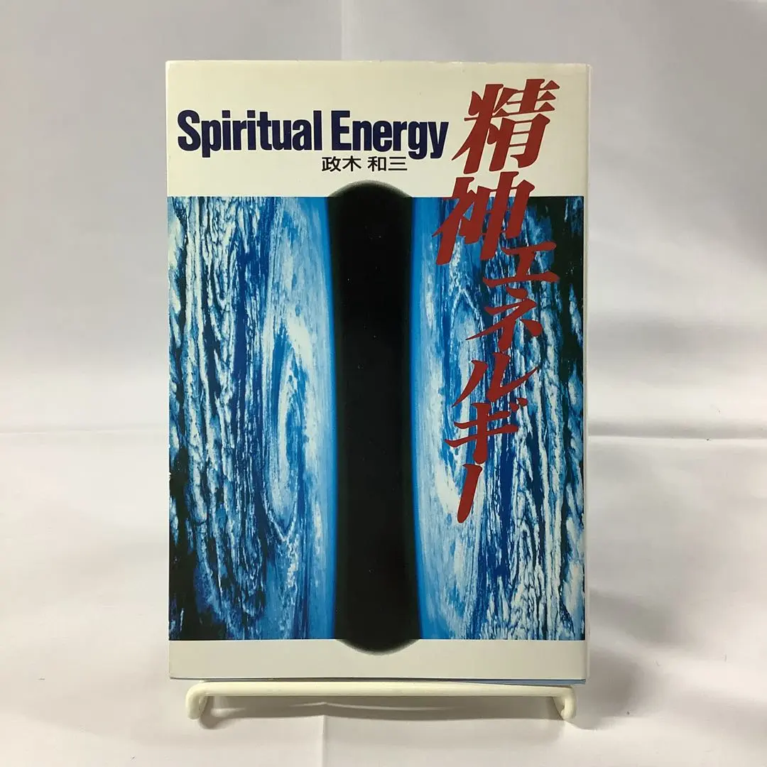 精神エネルギー 　政木和三 (著) 驚異の超科学が実証された―精神エネルギーの奇跡・その真実