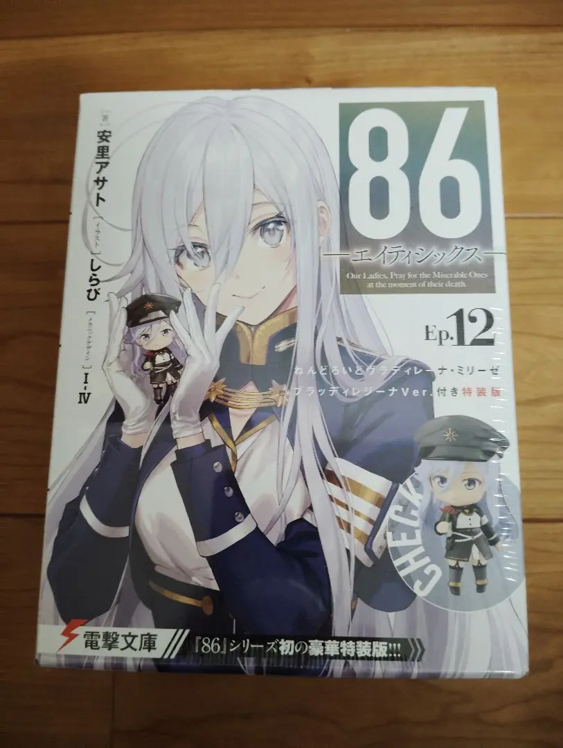 未開封 特装版 86 エイティシックス Ep.12 ねんどろいど 86―エイティシックス―Ep.12 ねんどろいどヴラディレーナ