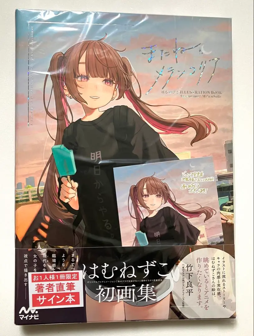 またね、メランコリア はむねずこ サイン本 2025年最新】はむねずこ 画集の人気アイテム - メルカリ
