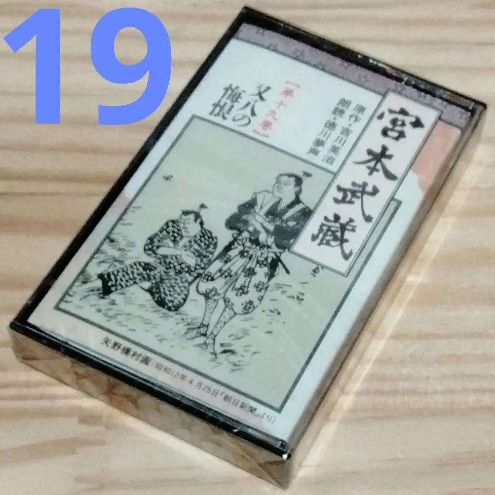 2025年最新】朗読 宮本武蔵の人気アイテム - メルカリ