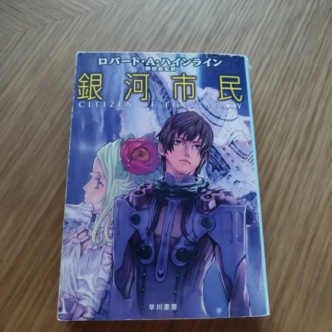 R・A・ハインライン　昭和49〜54年文庫　銀河市民・太陽系帝国の危機等14冊 R・A・ハインライン 昭和49〜54年文庫 銀河市民・太陽系帝国の