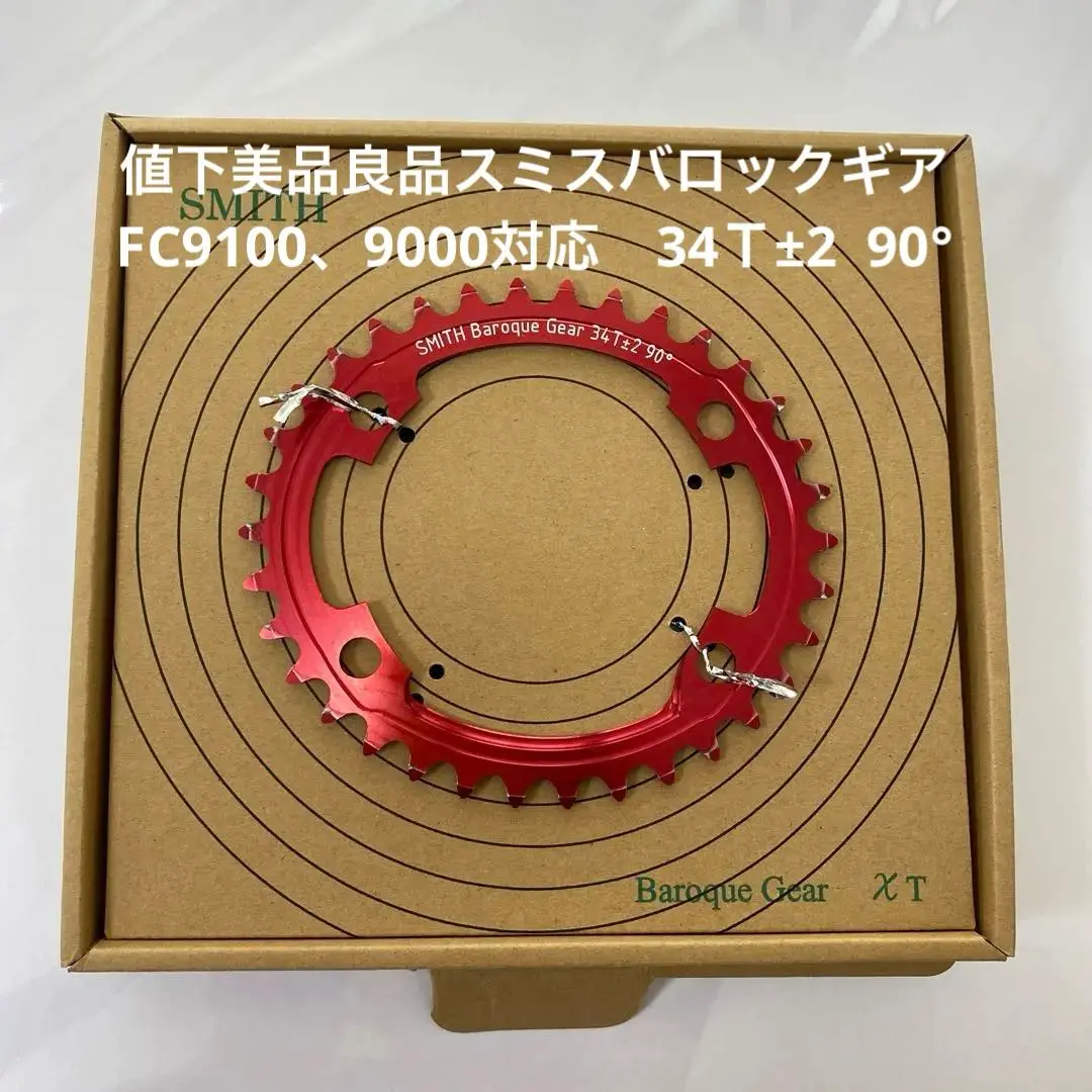 SMITH - SMITH　ＢaroqueＧear 34T±3 90° 中古 2025年最新】SMITH パーツの人気アイテム - メルカリ