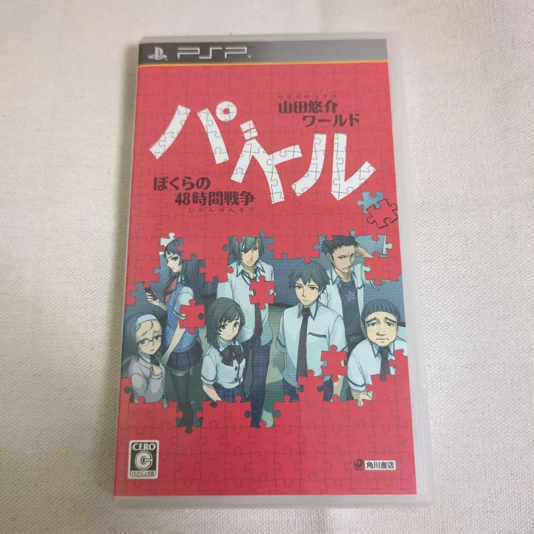 パズル-ぼくらの48時間戦争- - PSP（Amazon.co.jp: パズル-ぼく
