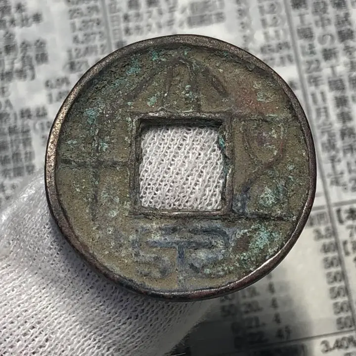 大泉五十 伝形 古文銭 新 古銭 中国 貨幣 楽天市場】【新】大泉五十 中国古銭【古文銭】 : 大和文庫・楽天