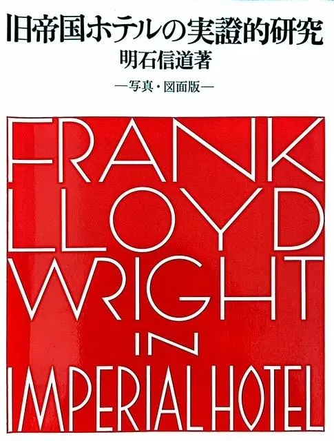 大型本【旧帝国ホテルの実証的研究】明石信道 フランク・ロイド・ライト 旧帝国ホテルの実証的研究 - メルカリ