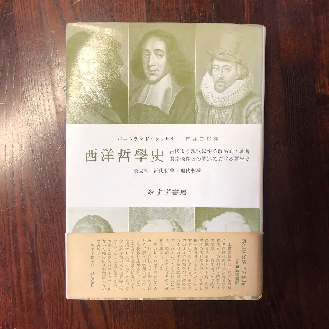 西洋哲学史【新装合本】 | みすず書房