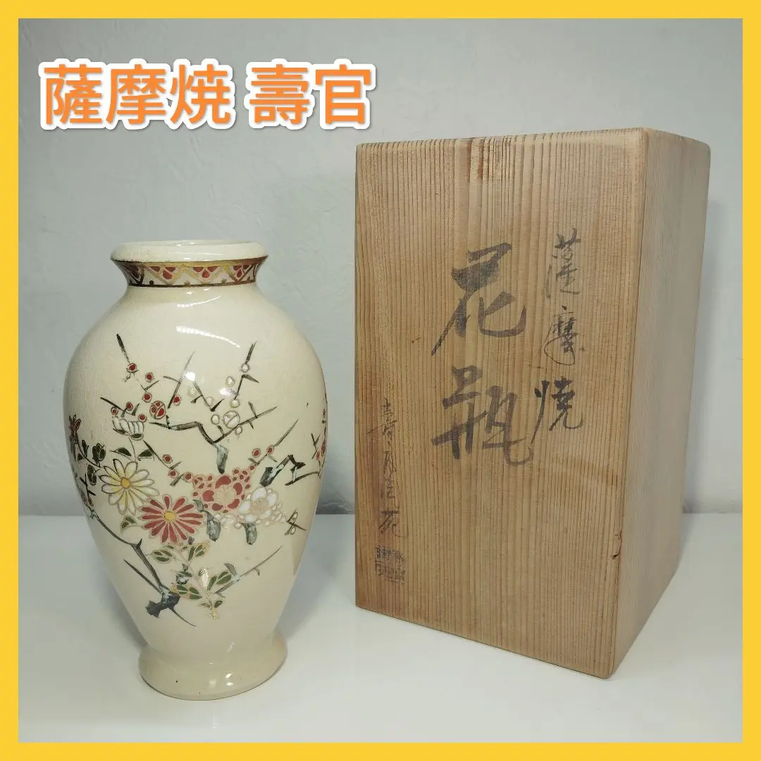 薩摩焼壽官の花瓶 T148 薩摩焼 十五代 沈 壽官 七宝宝尽文 花瓶 : 古美術植松 - 通販