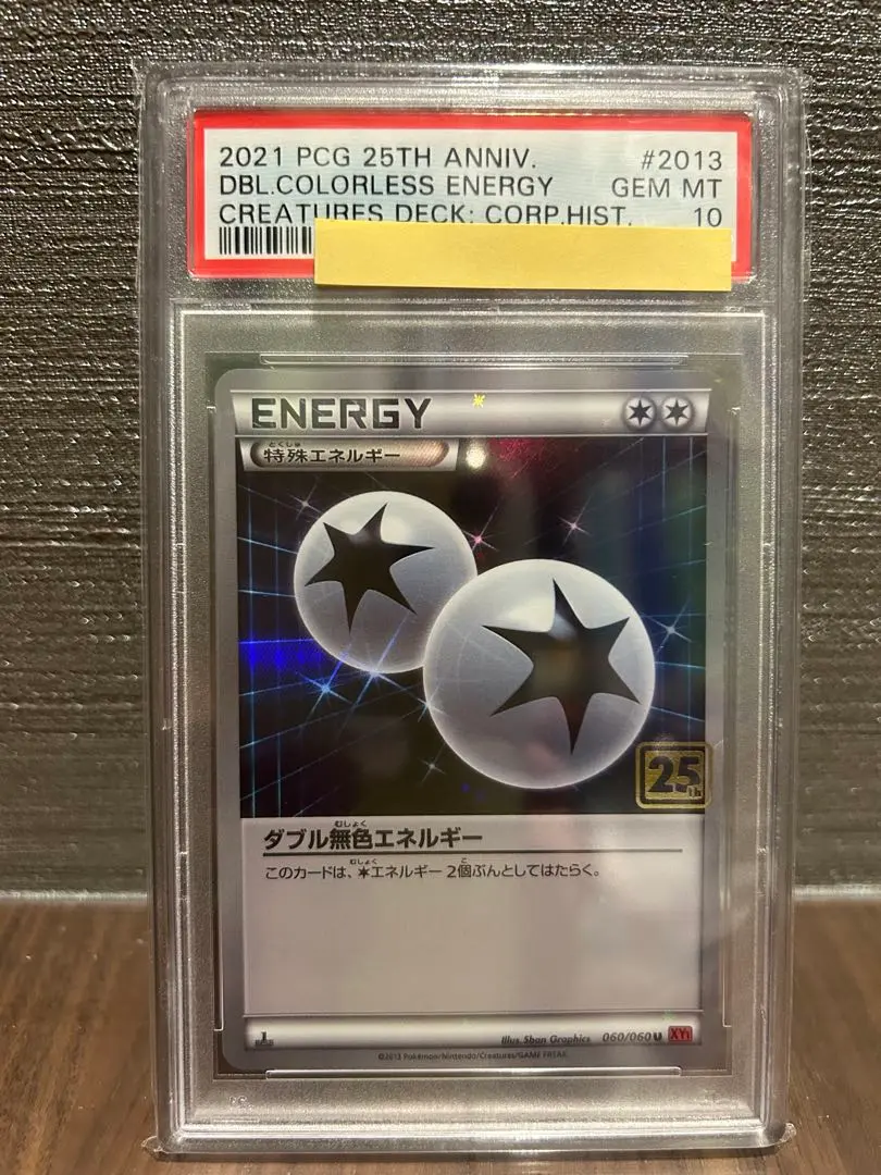 （PSA10）2021年25周年記念 ダブル無色エネルギー25thクリーチャーズ PSA10）2021年25周年記念 ダブル無色エネルギー25th