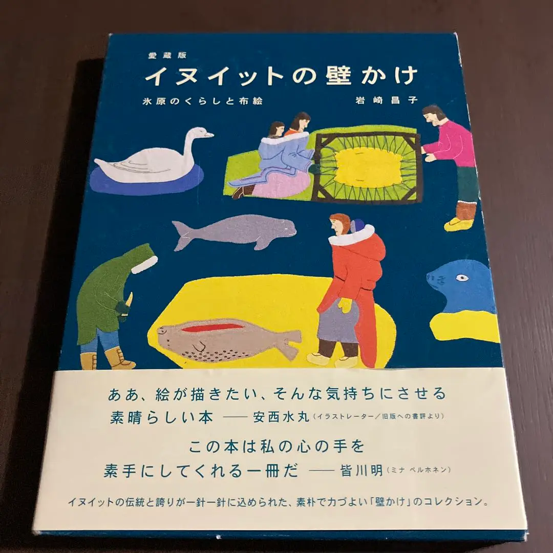 イヌイットの壁かけ　初版 愛蔵版 イヌイットの壁かけ | 株式会社誠文堂新光社