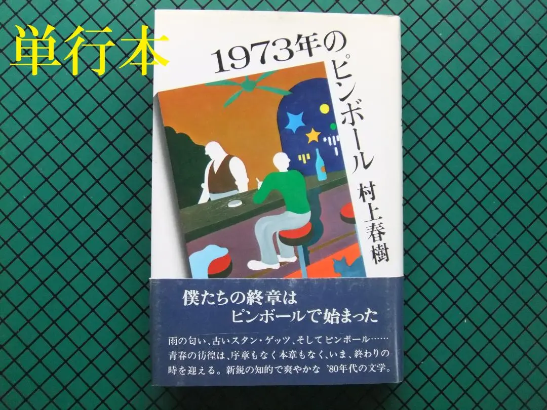 2025年最新】1973年のピンボール・講談社英語文庫の人気アイテム
