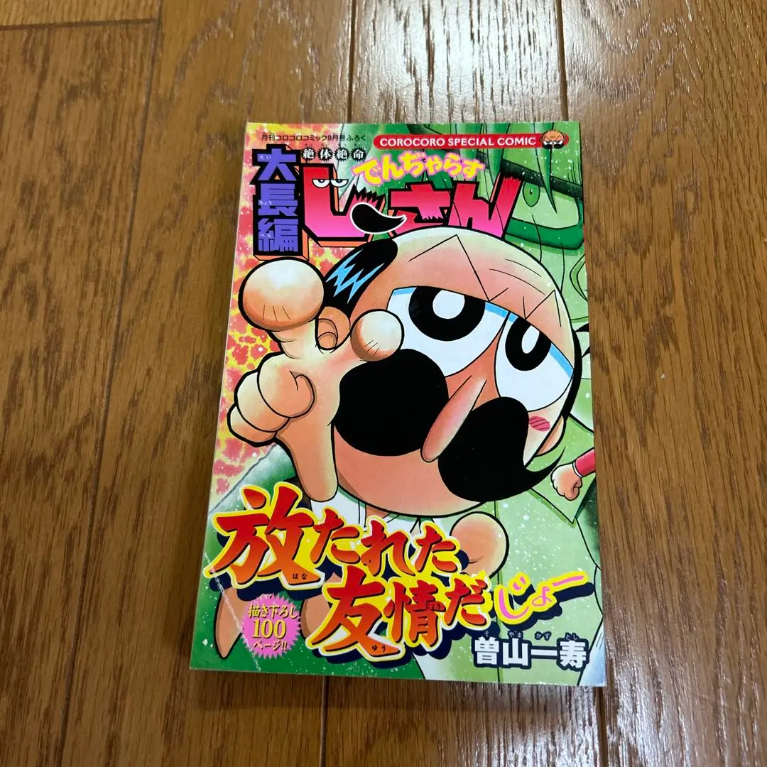 絶体絶命でんぢゃらすじーさん シリーズ 55冊セット 邪 なんと！ 他 絶体絶命 でんぢゃらすじーさん (20) (てんとう虫コロコロ