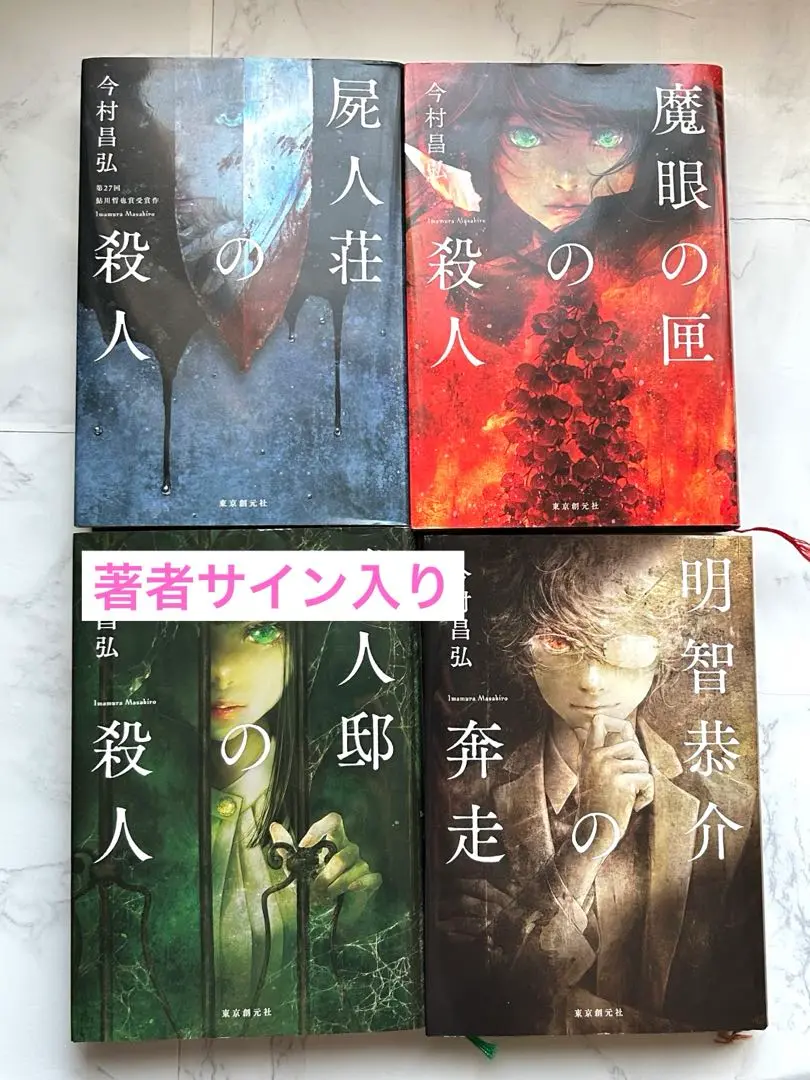 今村昌弘　サイン本　4冊セット 今村昌弘 サイン本 4冊セット 本
