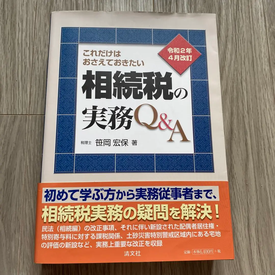財産評価の実務　平成25年版　笹岡宏保　相続税　資産税 Amazon.co.jp: 難解事例から探る 財産評価のキーポイント（増補