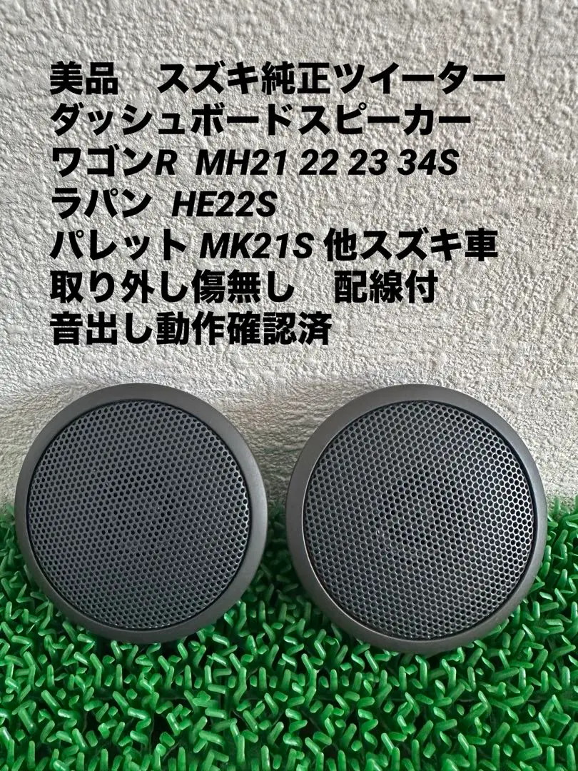ワゴンR・TUNEデラックス チューンナップツィーター 新品1