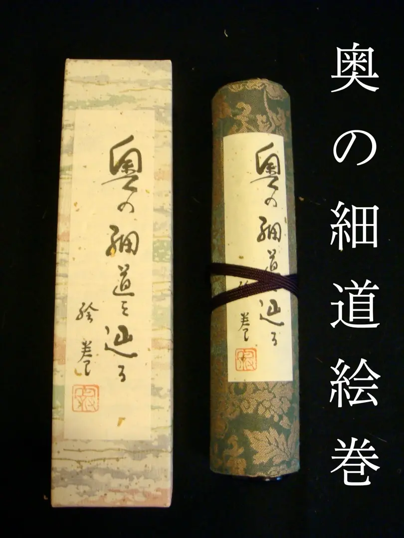 絵巻物　重要文化財　松尾芭蕉　奥の細道画　新品　箱入　全２巻　画巻物 奥の細道画巻（全2巻） | 山川出版社