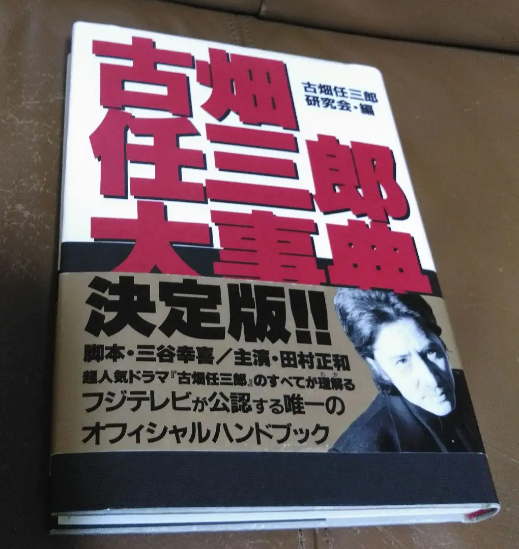 古畑任三郎大事典 | 古畑任三郎研究会 |本 | 通販 | Amazon