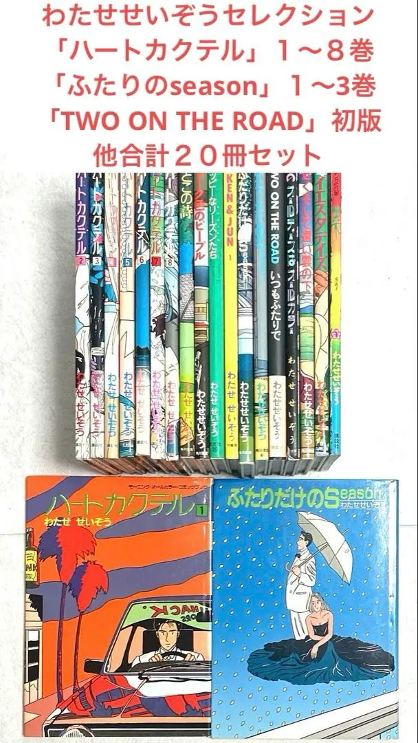 ハートカクテル おとこの詩 フィリップ 他 わたせ せいぞう セット ハートカクテル おとこの詩 フィリップ 他 わたせ せいぞう セット