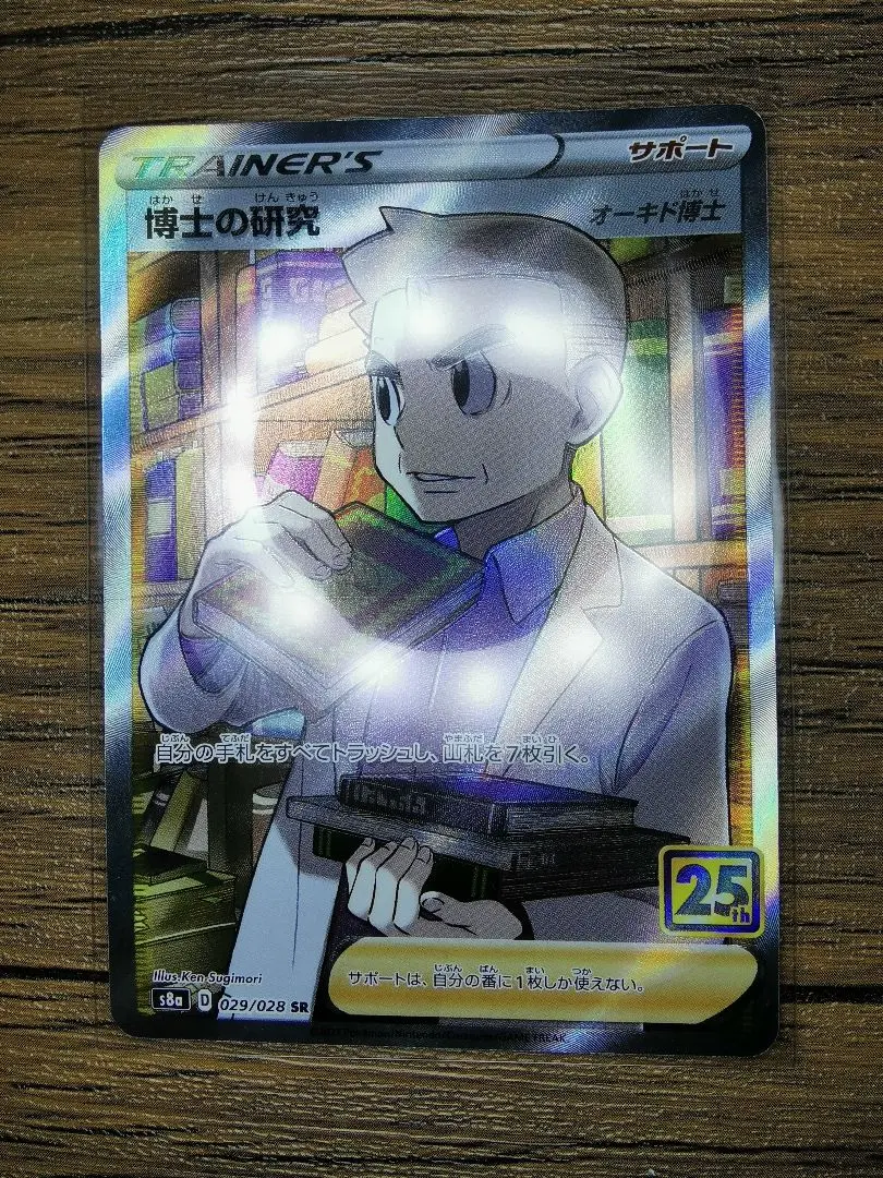 超希少】博士の研究 SR エラー品 オーキド博士 25th 不良品