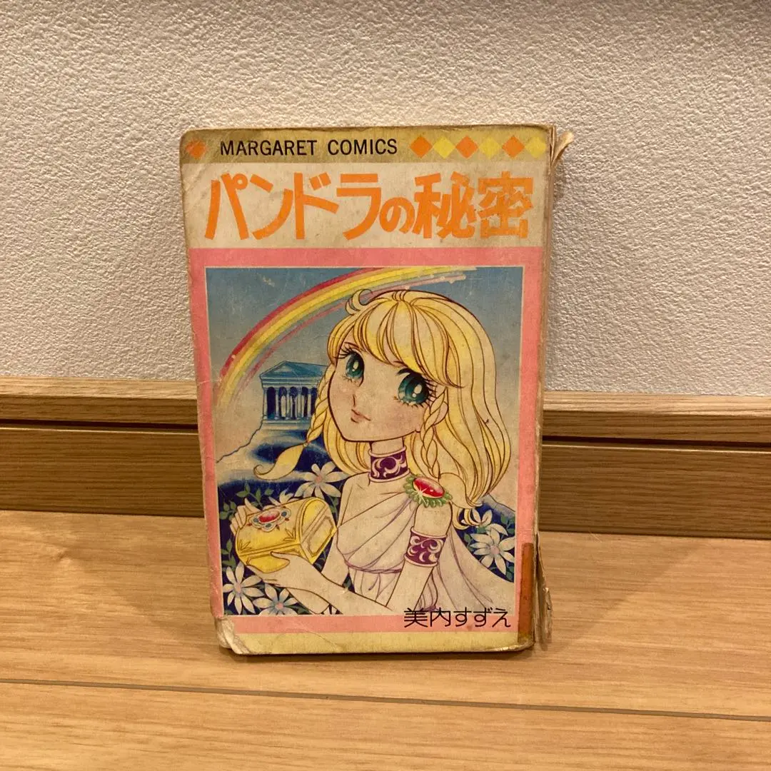少女コミック　カバー付)パンドラの秘密(マーガレットコミックス)ビニールカバー付 / 美内すずえ 古書】◇美内すずえ『パンドラの秘密』◇マーガレットコミックス