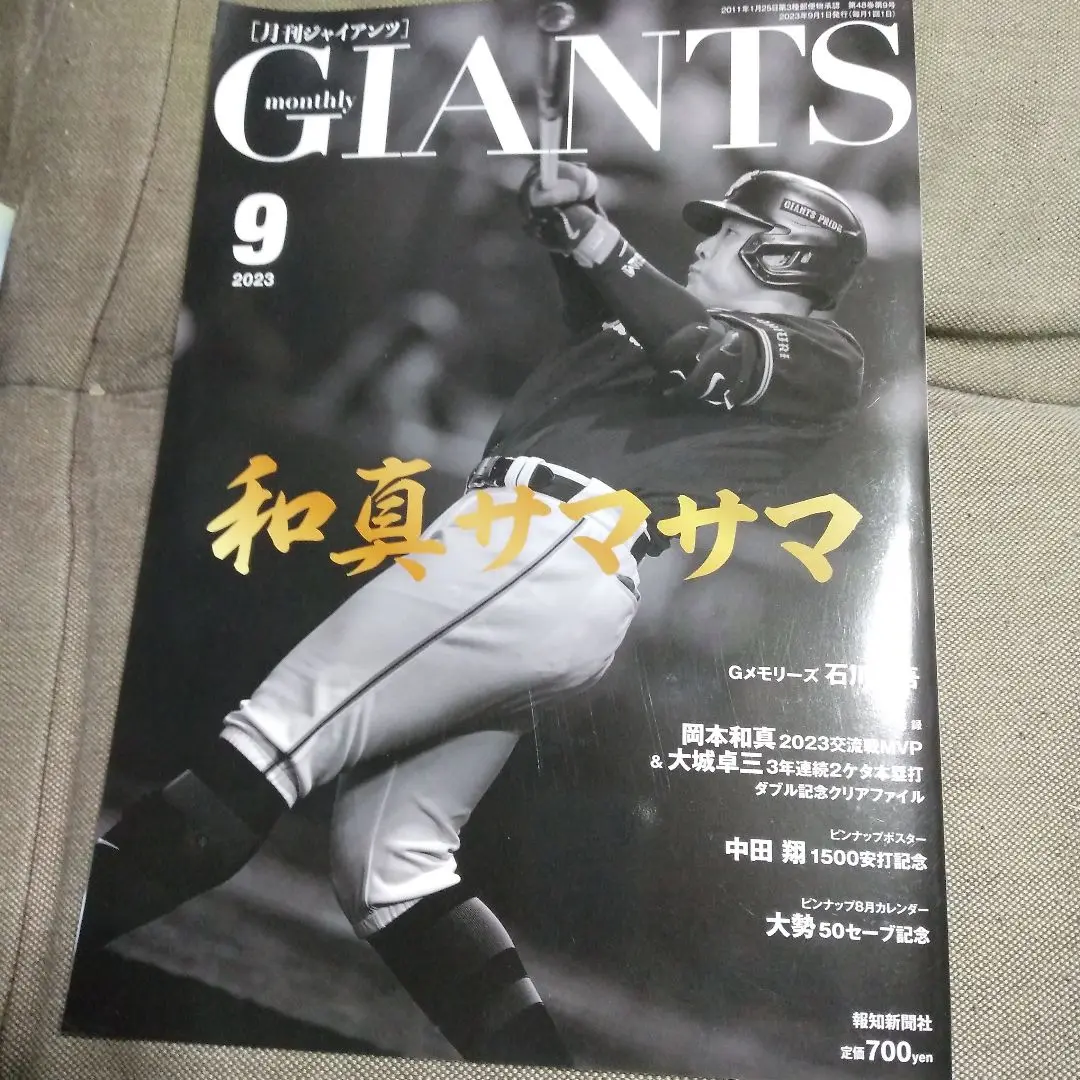 月刊ジャイアンツ/2022年の12冊セット 月刊ジャイアンツ2023年12月号が10月24日（火）から発売 岡本和