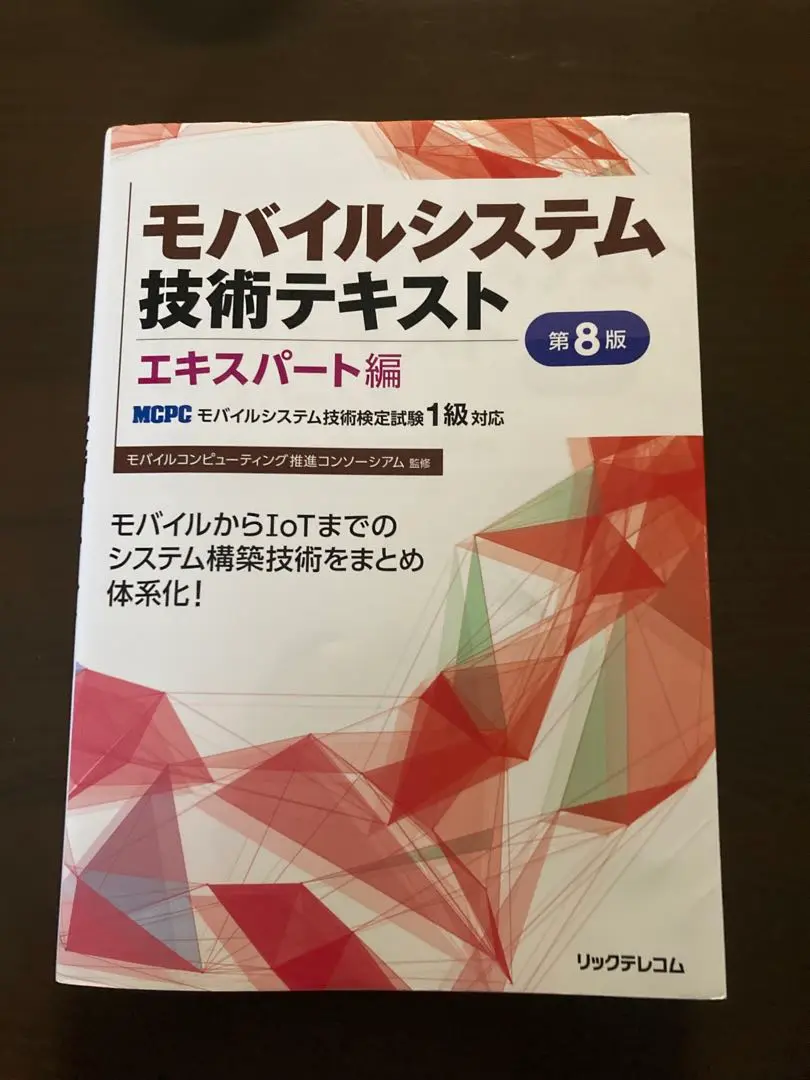 【中古】 モバイルシステム技術テキスト ＭＣＰＣモバイルシステム技術検定試験１級対応 エキスパート編/リックテレコム/モバイルコンピューティング推進コンソーシ 中古】 モバイルシステム技術テキスト MCPCモバイルシステム