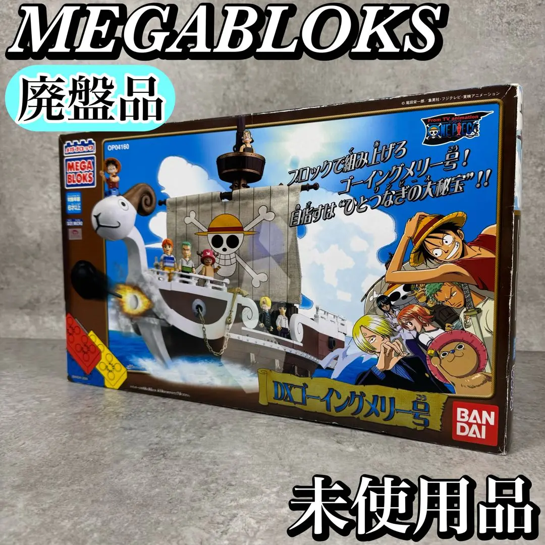 【未使用】ワンピース DXゴーイングメリー号 MEGABLOKS メガブロック 2025年最新】メガブロック ゴーイングメリー号の人気アイテム