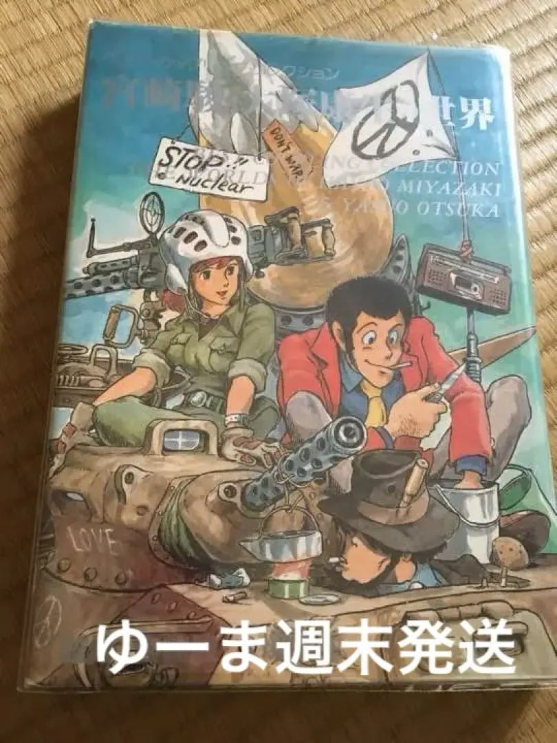 宮崎駿・大塚康生の世界　昭和57年初版　ルパン三世　ホルスの大冒険長靴をはいた猫 宮崎駿・大塚康生の世界 昭和57年初版 ルパン三世 ホルスの大