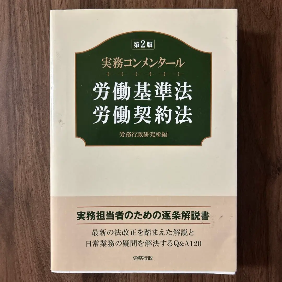 新基本法コンメンタール 労働基準法・労働契約法[第2版] (新基本法コンメンタール(別冊法学セミナー)) Amazon.co.jp: 新基本法コンメンタール 労働基準法・労働契約法