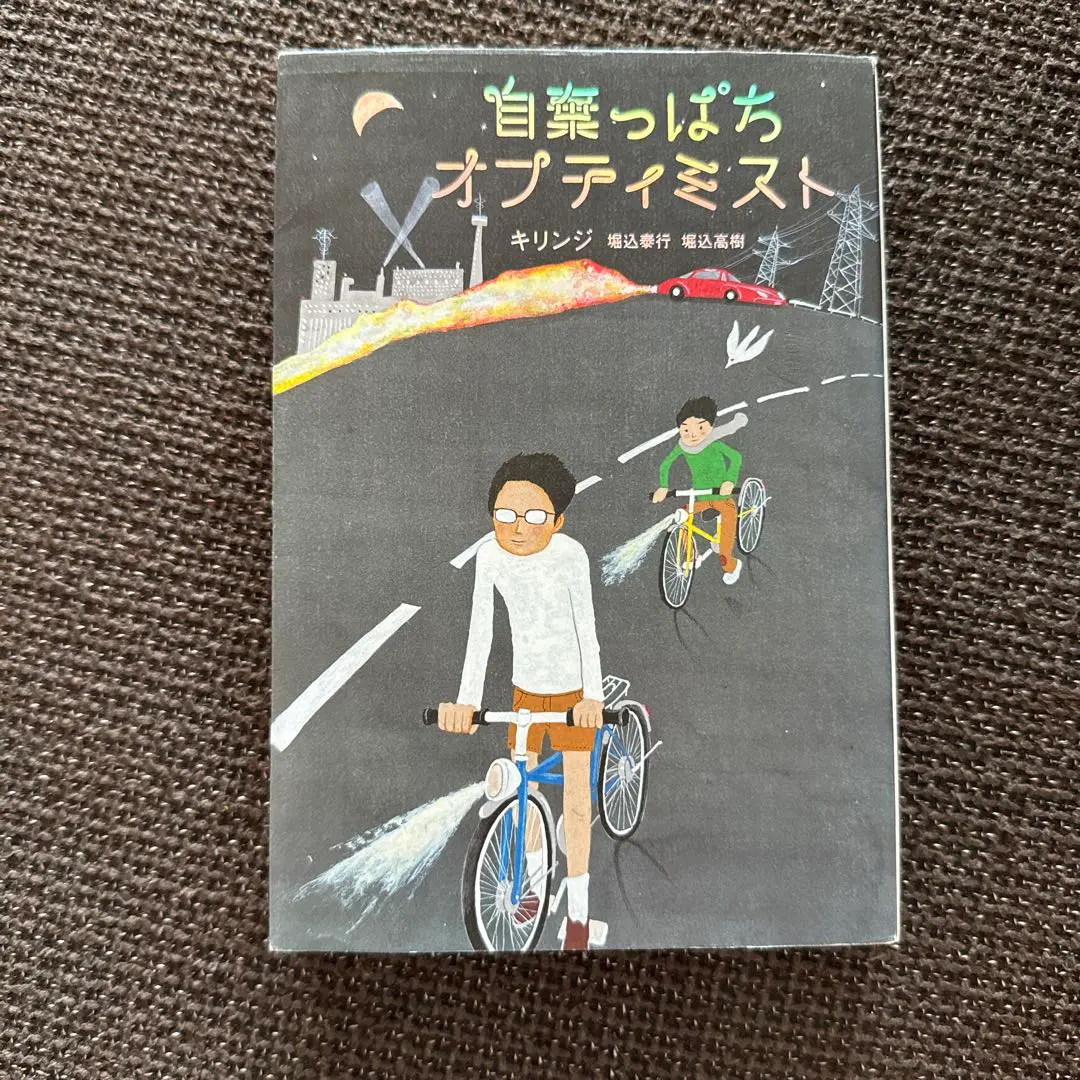 2冊セット　キリンジ 自棄っぱちオプティミスト あの世で罰を受けるほど あの世で罰を受けるほど | キリンジ |本 | 通販 | Amazon