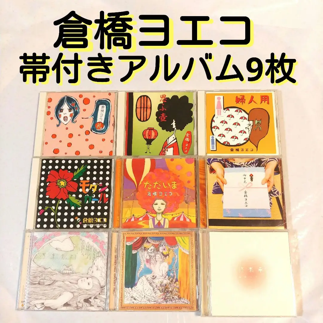 廃盤】倉橋ヨエコ CD 11点セット 帯付き - メルカリ