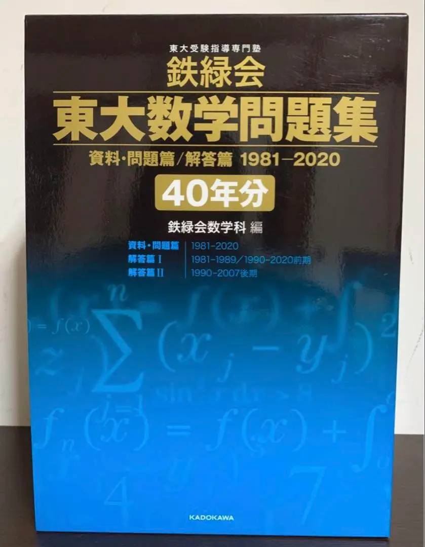 鉄緑会 東大数学問題集 資料・問題篇/解答篇 1981-2020〔40年分〕 鉄緑会 東大数学問題集 資料・問題篇/解答篇 1981-2020〔40年分
