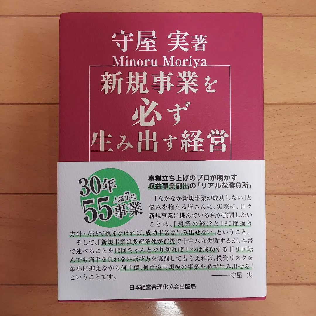 新品未使用 守屋 実 新規事業を必ず生み出す経営 新規事業を必ず生み出す経営 | 守屋実 |本 | 通販 | Amazon